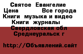 Святое  Евангелие › Цена ­ 1 000 - Все города Книги, музыка и видео » Книги, журналы   . Свердловская обл.,Среднеуральск г.
